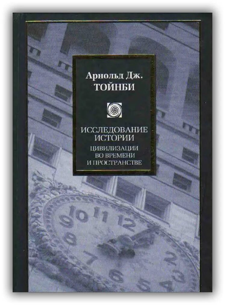 История изучения времени. Книга Тойнби исследование истории. Исследование истории: цивилизации во времени и пространстве книга.