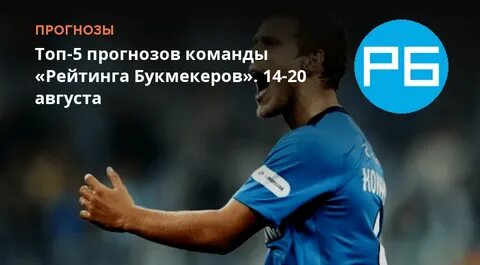 Прогноз рейтинг букмекеров футбол