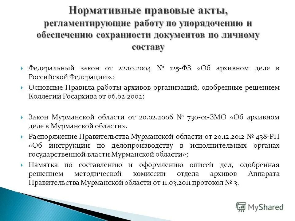 Общие требования работы с документами. Нормативные документы архива. Нормативные акты регулирующие архивное дело. Нормативный акт архива. Документы регламентирующие работу архива организации.