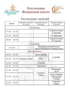 Расписание воскресной школы