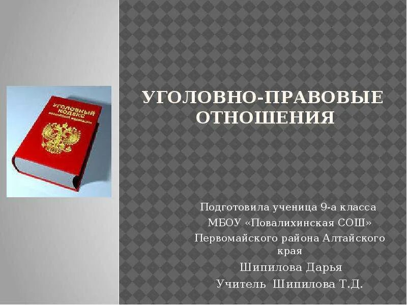 Уголовно-правовые отношения. Уголовнопрововые отношения это. Уголовное право отношения. Особенности уголовно-правовых отношений. Презентация по праву 9 класс