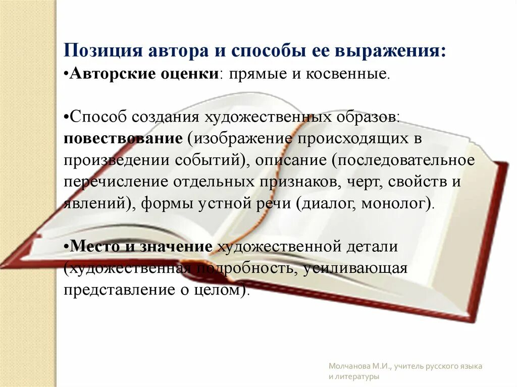 Авторская позиция в произведении. Формы выражения авторской позиции. Авторская оценка это. Авторская оценка примеры. Способы выражения авторской оценки.