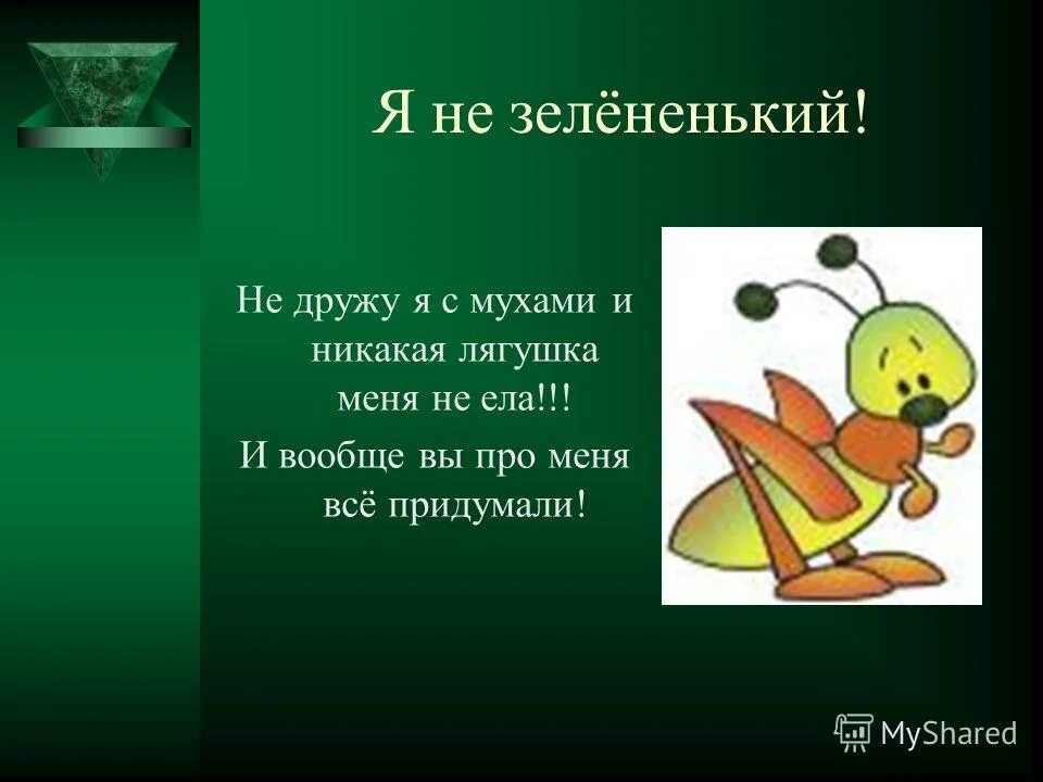 текст с картинками муха цокотуха во второй младшей группе. кузнечик дружит с мухами. комиксы муха. стих про кузнечика для малышей. в траве сидел кузнечик.