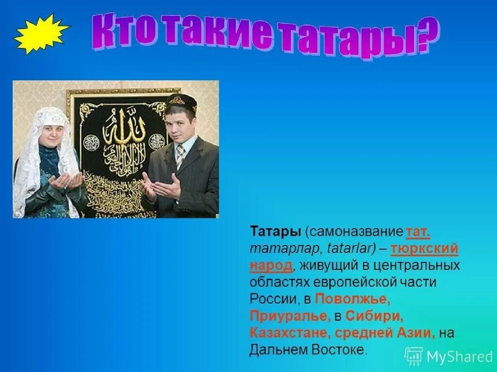 Доклад про татар. Татары презентация. Проект татары. Татарский народ презентация. Татары презентация для детей.