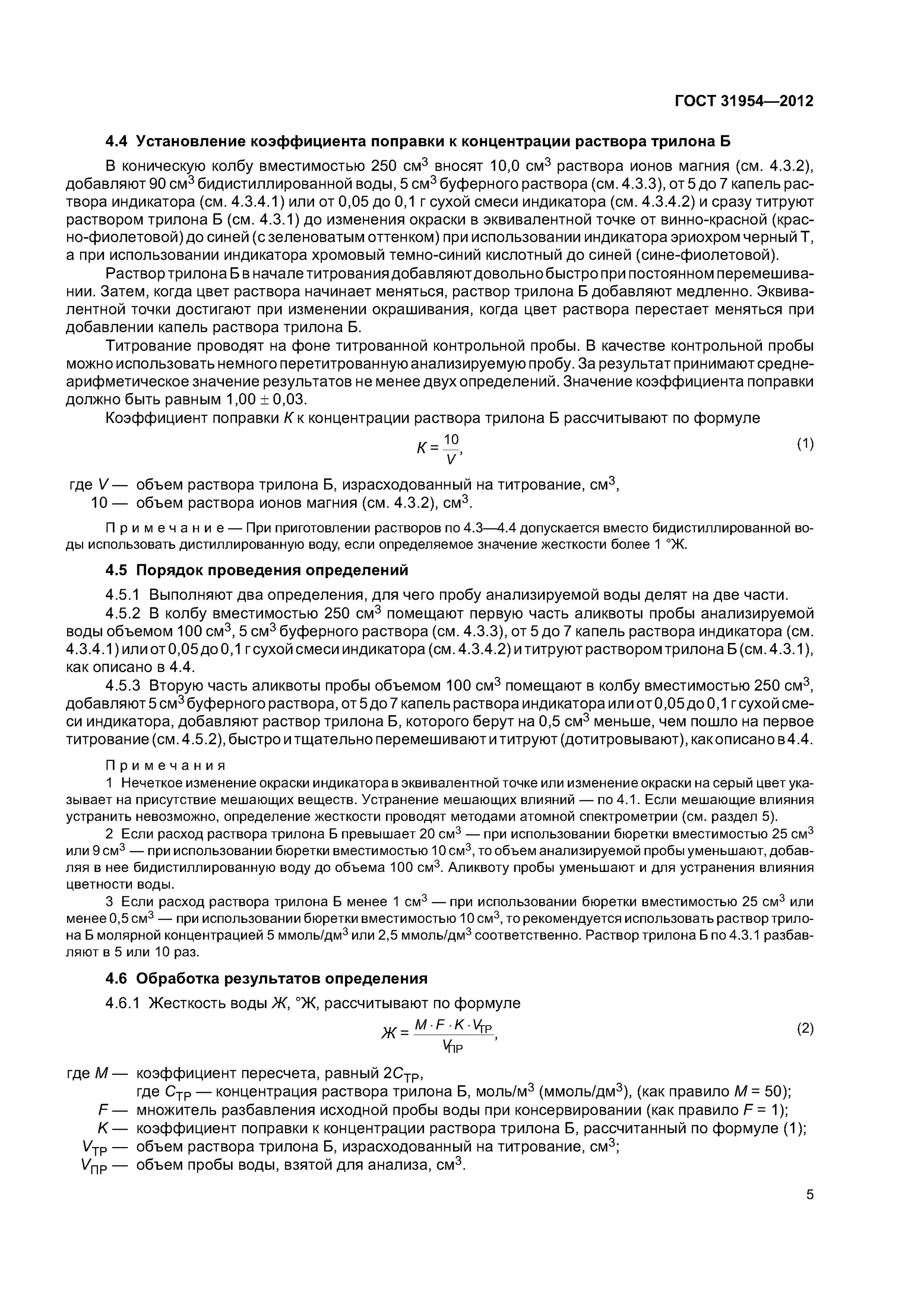 методы определения жесткости. гсо жесткость воды общая. вода питьевая метод определения жесткости.