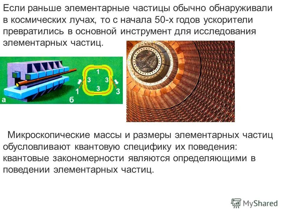 исследования элементарных частиц. исследования элементарных частиц. система элементарных частиц. бозон хиггса частица бога. метод толстослойных фотоэмульсий прибор.