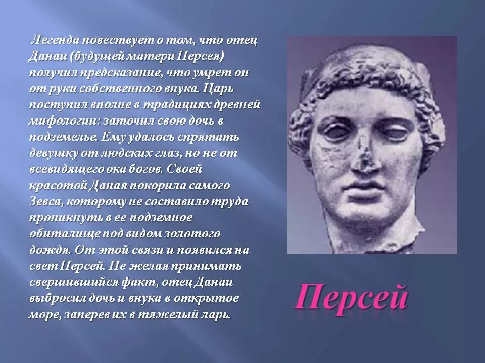 Мифы древней Греции Персей. Персей герой древней Греции. Подвиги Персея. Персей герой древнегреческих мифов. Персей слова