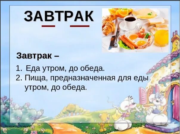 Завтрак проверочное слово. Словарное слово обед в картинках. Завтрак словарное слово. Слово позавтракала. Рассказ про завтрак.
