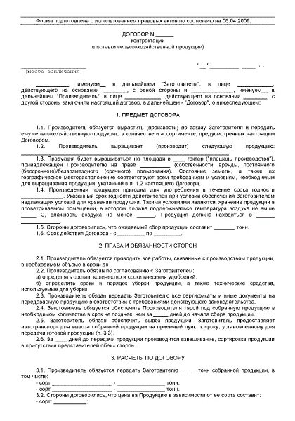 Пример заполнения договора контрактации. Договор на выращивание сельскохозяйственной продукции образец. Договор контрактации сельскохозяйственной продукции. Типовой договор контрактации сельскохозяйственной продукции