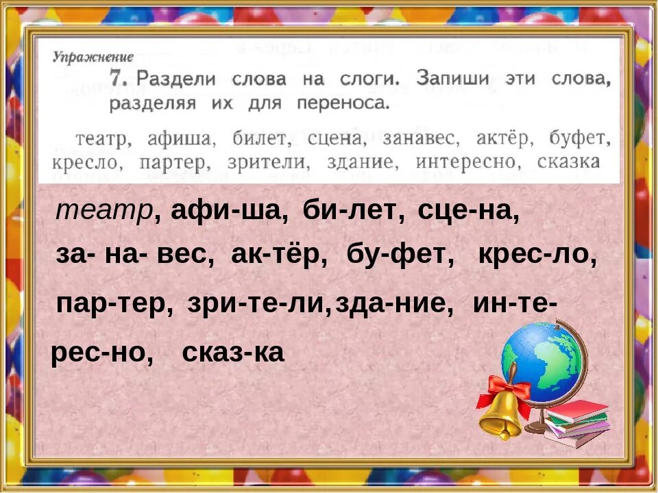 Разделить на слоги слово театр. Раздели слова на слоги театр. Деление слов на слоги и для переноса. Деление слов на слоги перенос слов.