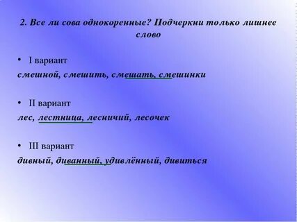 Однокоренное слово веселый отвечающее на вопрос что