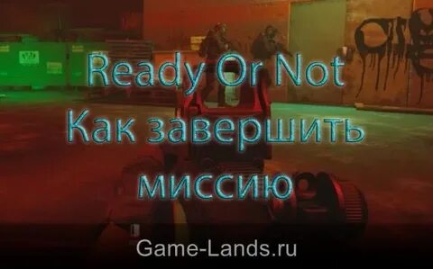 Русификатор для ready or not текст