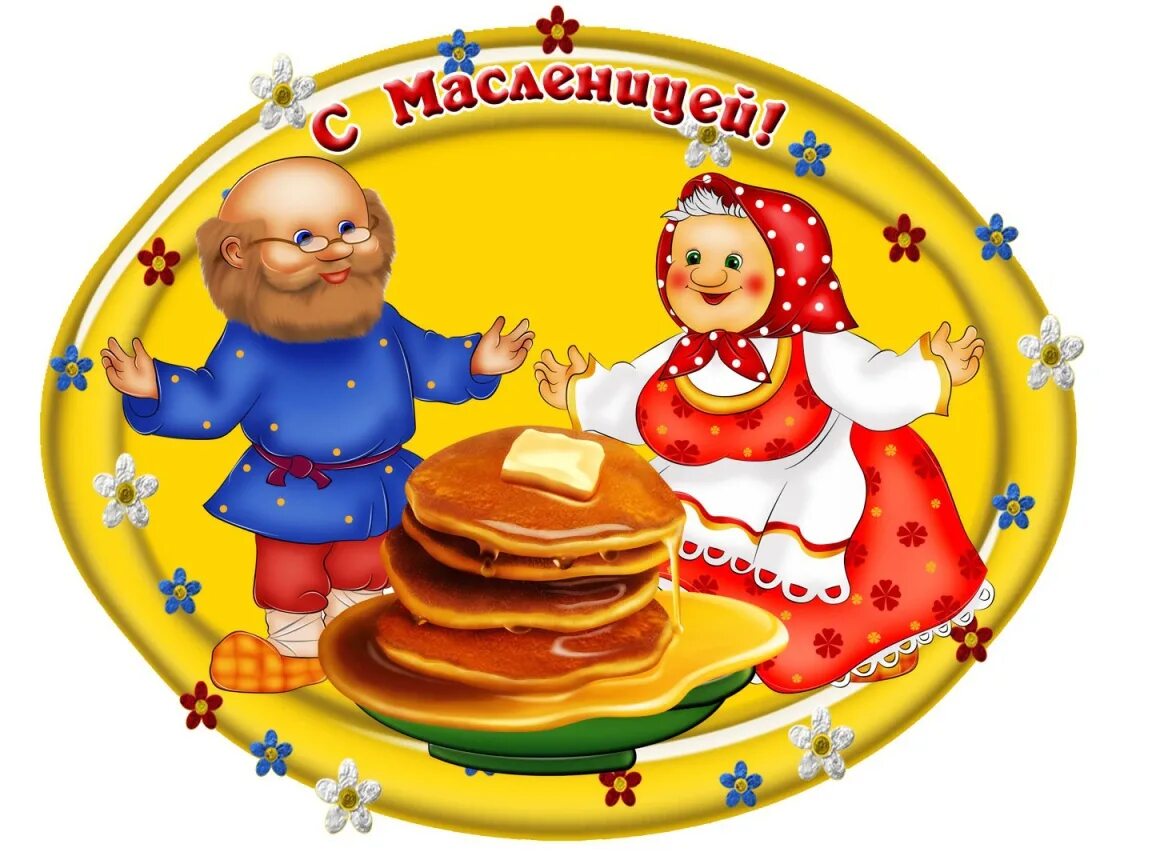 Надпись на блинах на масленицу. Открытки с масленицей. масленица на прозрачном фоне. масленица наклейки. медали на масленицу.
