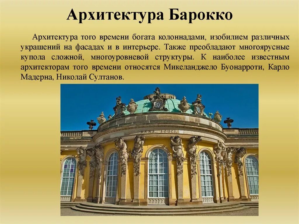 Сообщение про архитектуру россии. Стиль Барокко в архитектуре 18 века. Архитектура эпохи Просвещения Барокко. Барокко в архитектуре 17 века. Стиль Барокко в архитектуре 18 века в России.