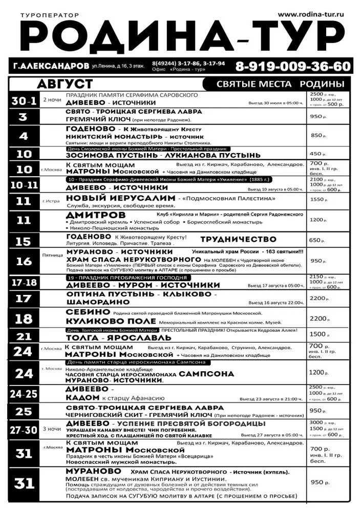 Афиша экскурсии. Расписание экскурсий. Расписание туров. Родина тур александров афиша