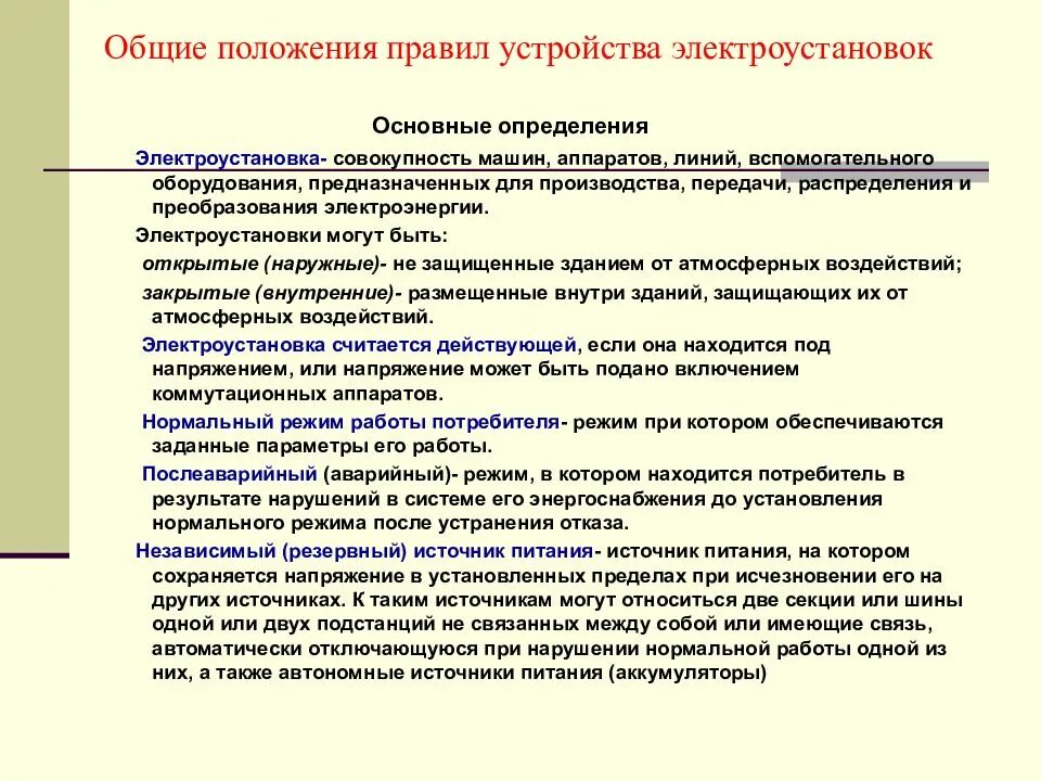 Какие помещения сырые согласно пуэ. Общие положения правил устройства электроустановок. Электроустановка определение ПУЭ. Электроустановка определение. Электроустановка это определение по ПУЭ.