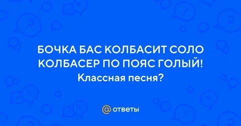 Бочка колбасит