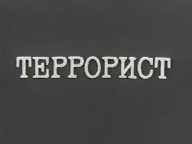 Песня террорист