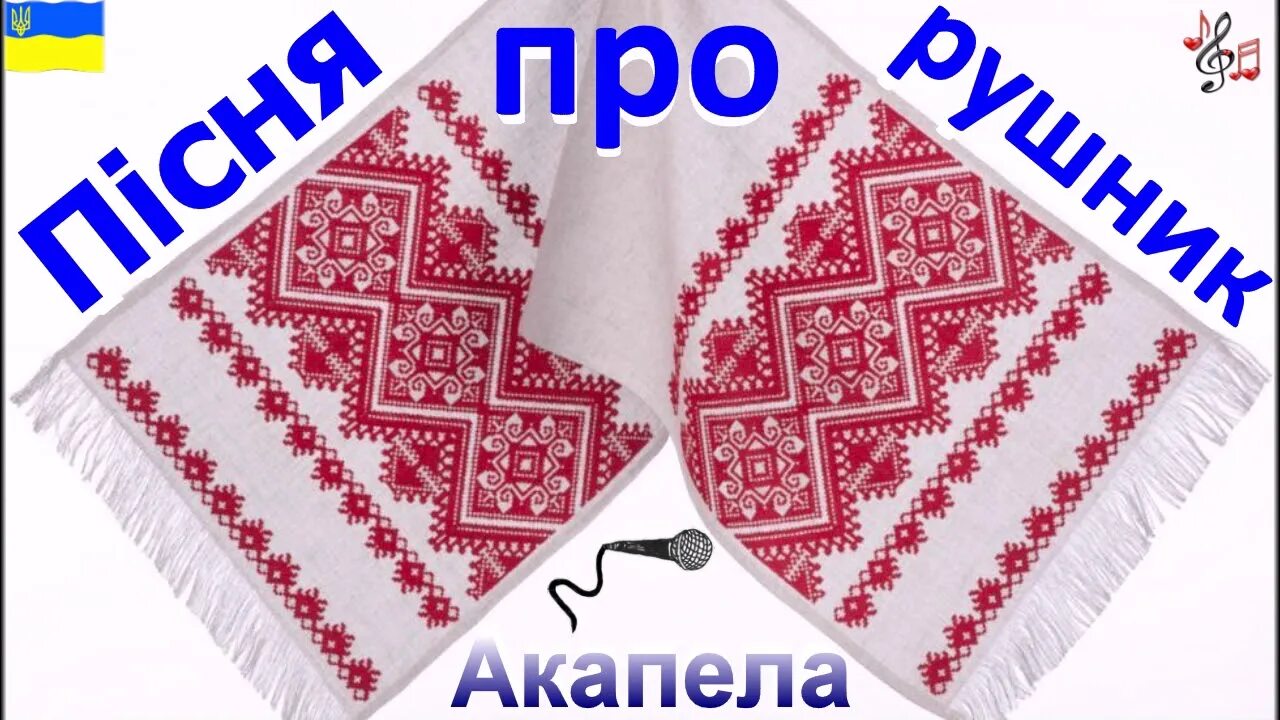 Украинский народный рушник. Рушник песня на украинском. Рушник песня на украинском. Пісня про рушник. Пісня про рушник.