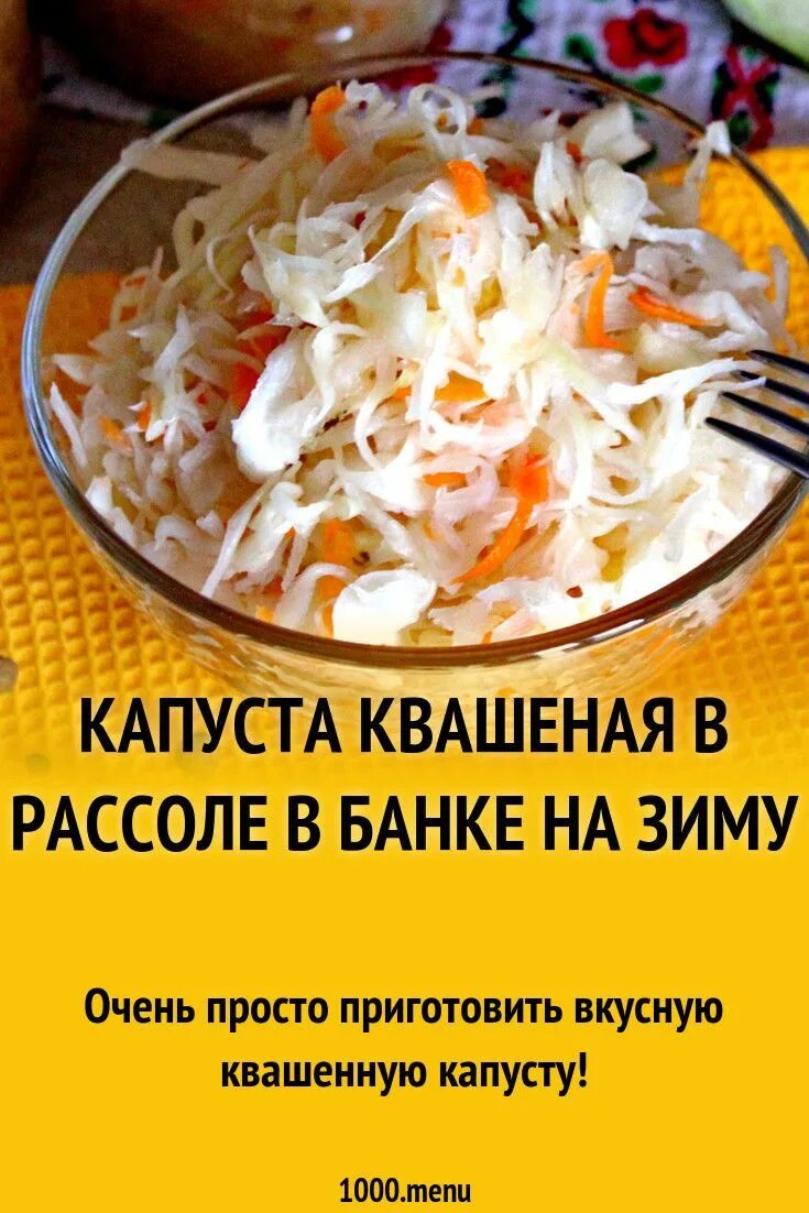 Квашеная капуста в банке рецепт быстро. Капуста квашеная. Квашеная капуста рассол. Квашеная капуста на зиму. Капуста квашеная квашеная.