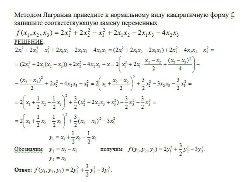 Приведение квадратичной формы к каноническому. Метод Лагранжа приведения квадратичной. Приведение к каноническому виду методом Лагранжа. Канонический вид квадратичной формы метод Лагранжа.