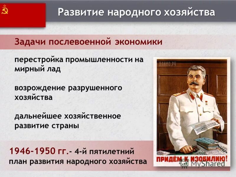 Изменение политической системы в послевоенные годы. Послевоенные настроения в обществе. Развитие народного хозяйства. Какая задача стояла перед страной в послевоенные годы. Послевоенная перестройка и развитие народного хозяйства.