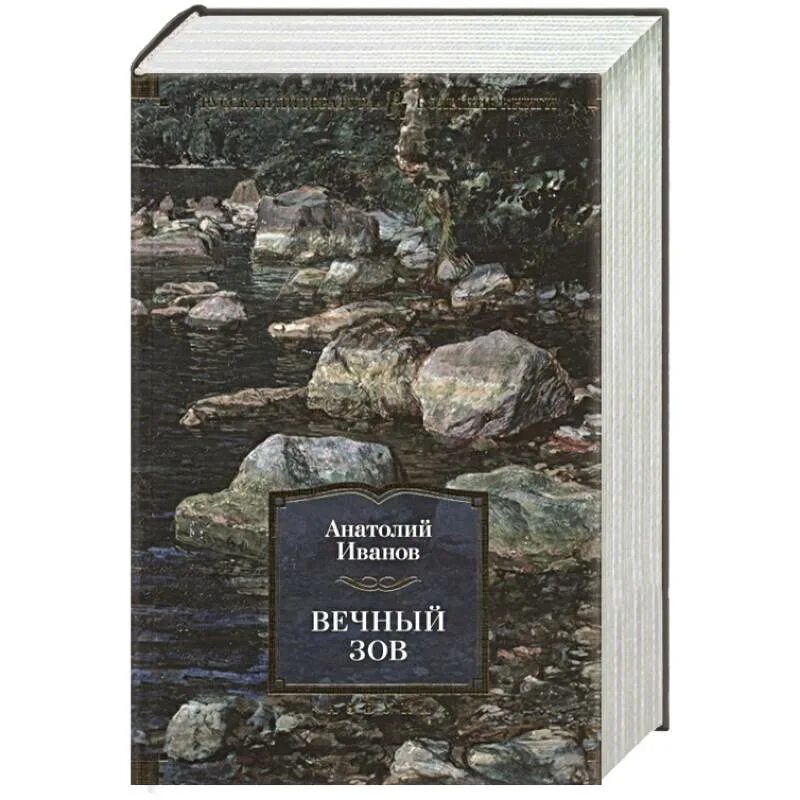 Книги будут вечны. Иванов а.с. "вечный Зов". Книга вечный Зов (Иванов а.). Вечный Зов большие книги. Большие книги русская литература.