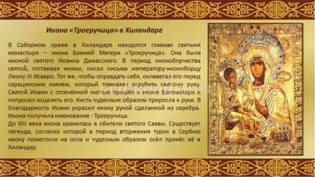 Молитва иконе богородице троеручице. Молитва святому савве.