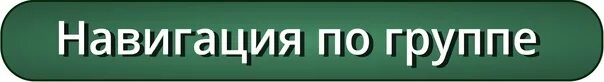 Навигация по группе. Картинка навигация по группе. Навигация по группе надпись. Навигация по группе ВКОНТАКТЕ. Значение слова навигация 4 класс окружающий мир