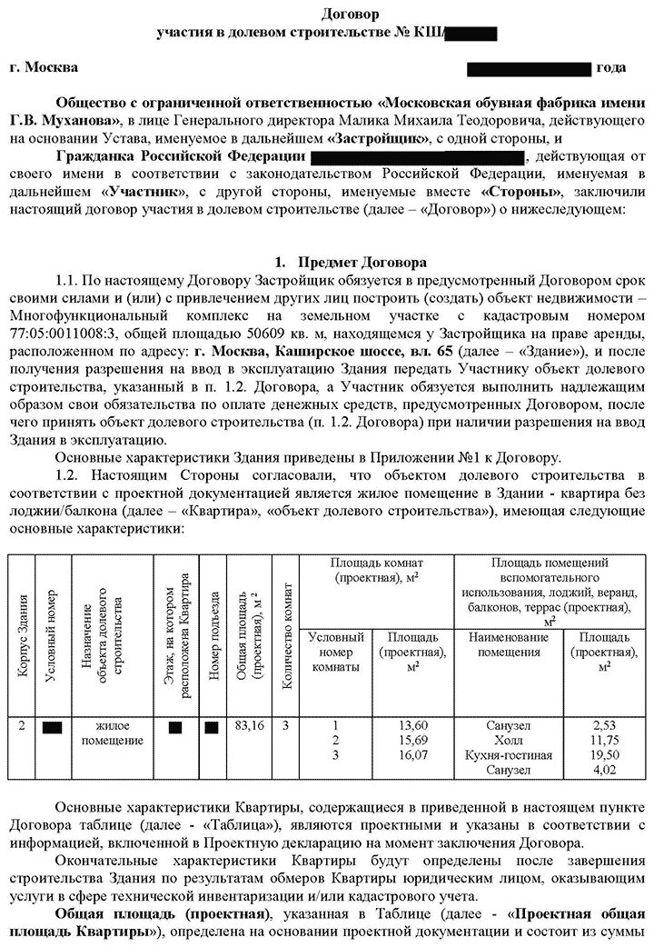 Срок владения квартирой по дду. Договор участия в долевом строительстве образец. Договор долевого участия в строительстве. Договор долевого участия образец. Договор ДДУ образец.