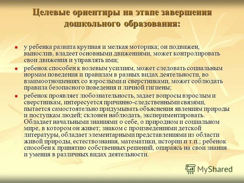 Целевые ориентиры фгос дошкольного образования. Целевые ориентиры на завершении дошкольного образования. Целевые ориентиры на завершении дошкольного образования. Целевые ориентиры на завершении дошкольного образования. Целевые ориентиры образования.