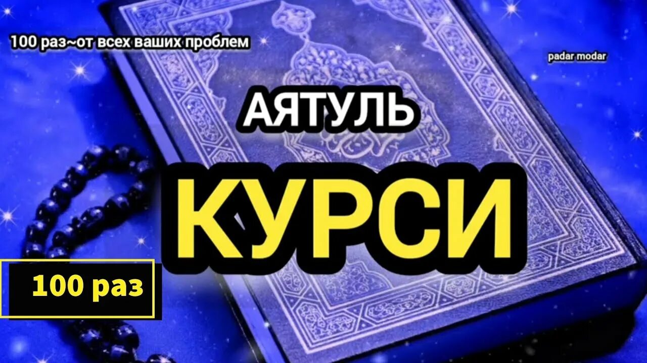 Аят аль курси. Чтение аятуль курси 100 раз. Аят аль курси. Коран аят аль курси. Аят защита от шайтана.