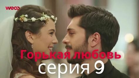 Горький любовь 11