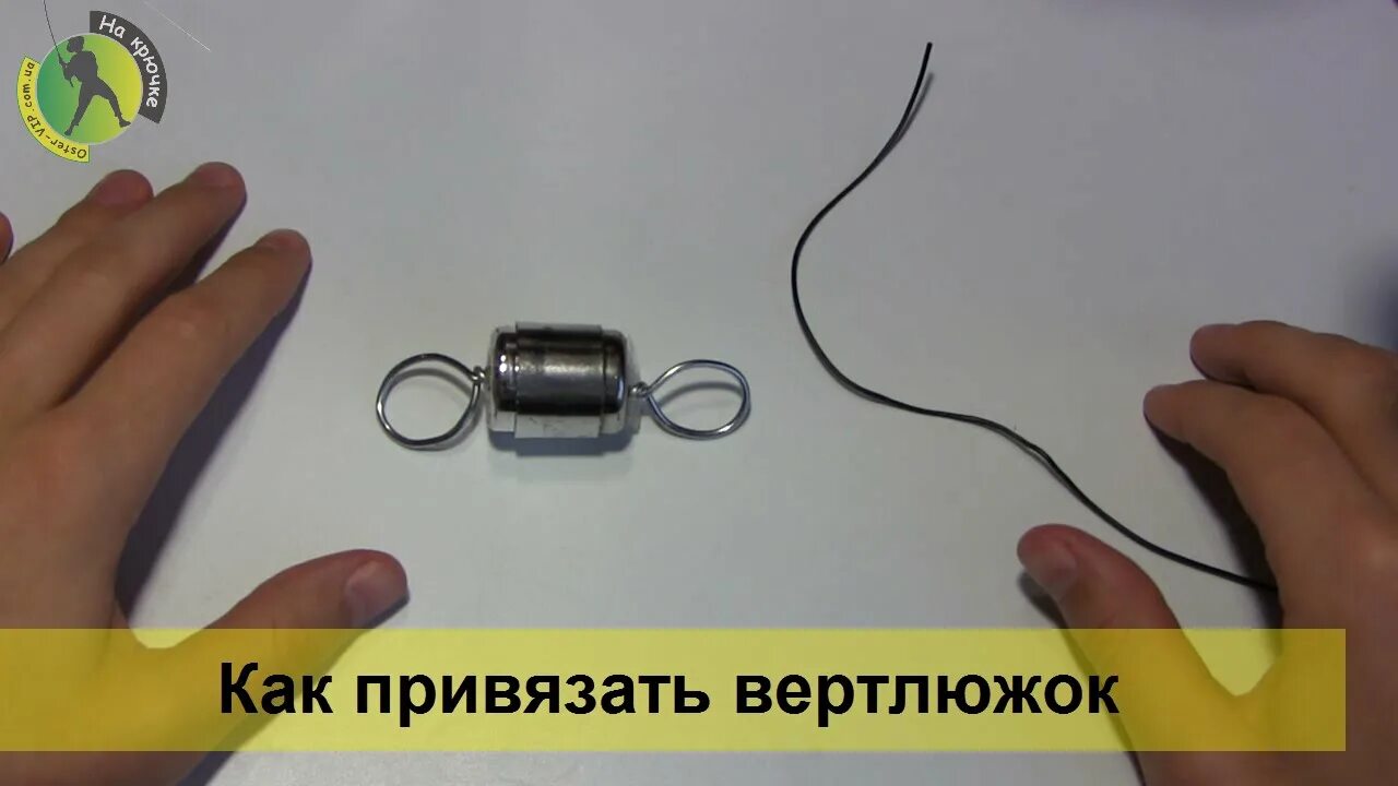 Как привязать вертлюжок к шнуру