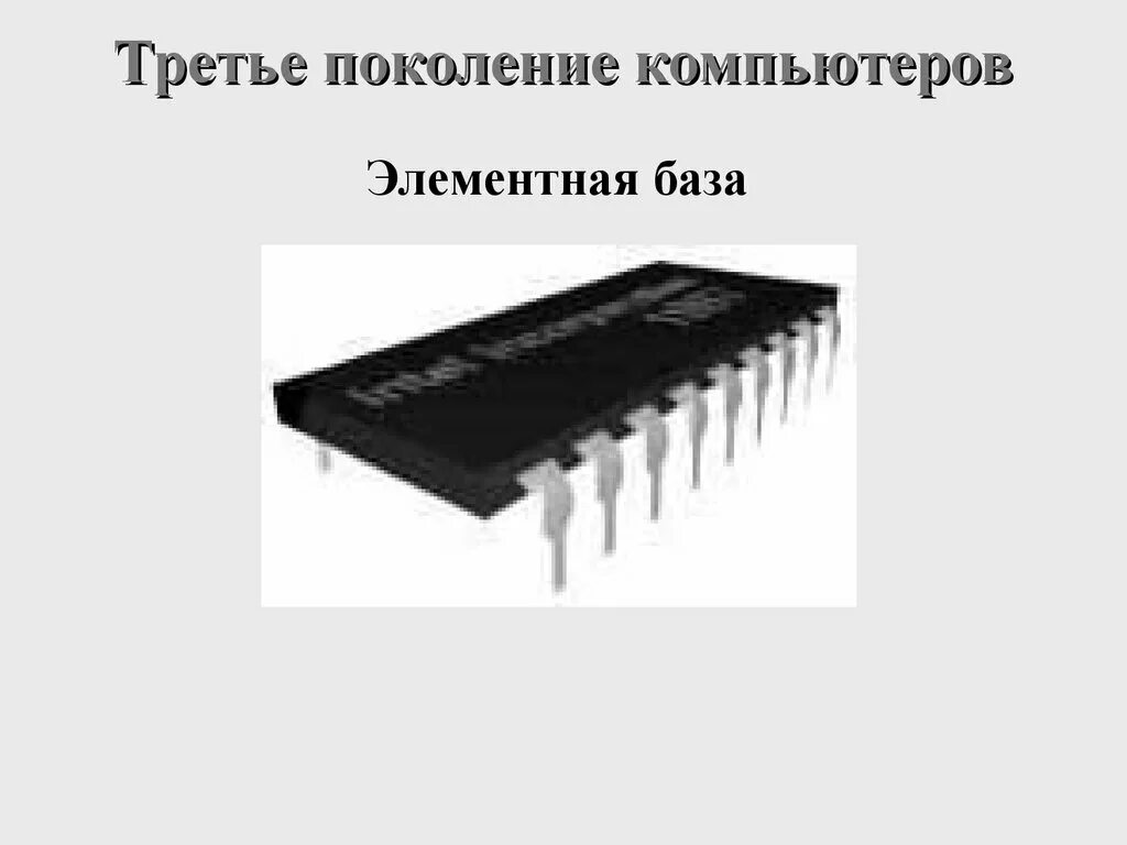 Интегральная схема третьего поколения ЭВМ. Третье поколение. Компьютеры на интегральных схемах. Элементарная база 3 поколения ЭВМ. Элементная база третьего поколения ЭВМ.