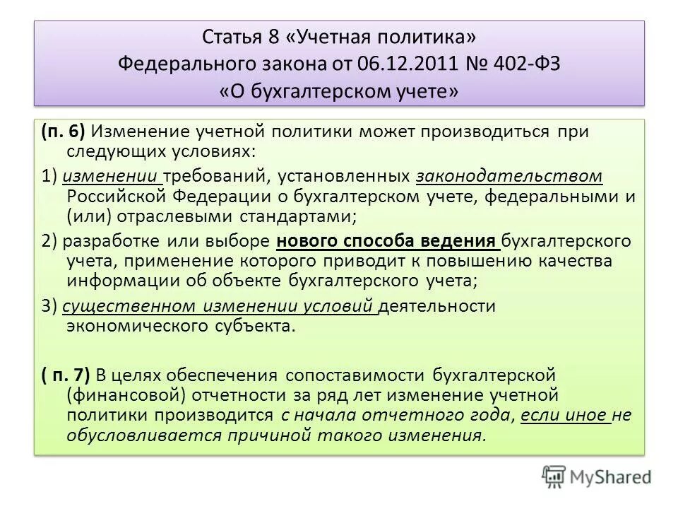 федеральный закон от 06. федеральный закон о бухгалтерском учете 402-фз. ст. федеральный закон рф о бухгалтерском учете. ст.