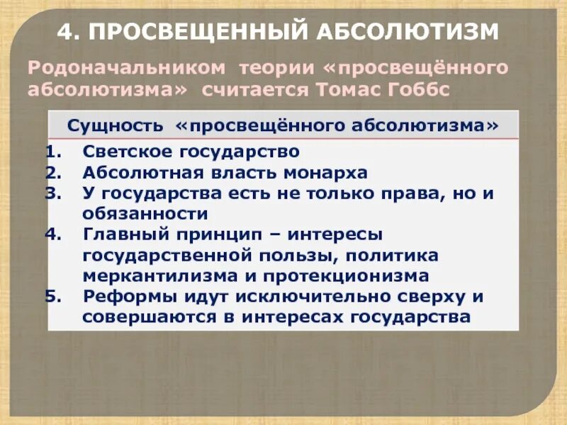 Для чего была нужна политика просвещенного