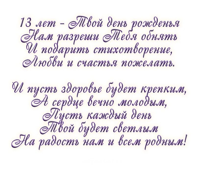 Пожелания девочке 13 лет с днем рождения. Стихи для 13 лет. С днем рождения сын 13 лет стихи. Поздравления с днём рождения сыну 13 лет от мамы. 13 Лет дочке поздравления.