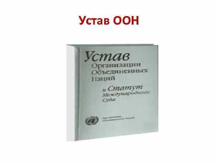 38 статут оон. Устав ООН книга. Устав ООН механизм. Устав ООН внешний вид. Устав ООН купить книгу.