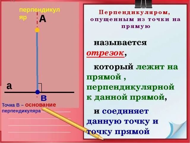 Каким символом обозначают перпендикулярные. Перпендикуляр. Перпендикуляр это отрезок. Определение перпендикуляра. Перпендикуляр к прямой это отрезок.