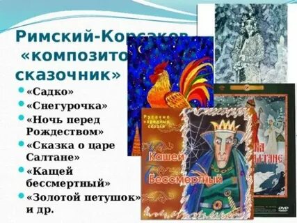 Названия произведений римского корсакова