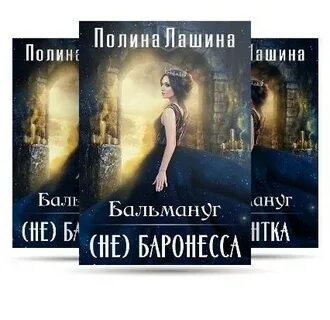 Читать книгу бальмануг дочь 2