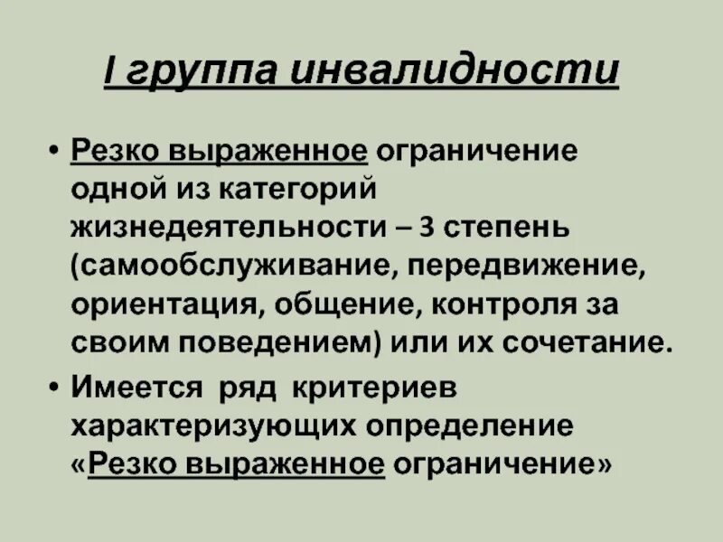 Степени ограничения при инвалидности 3 группы. Степени ограничения самообслуживания. медико-социальные проблемы инвалидности. проблемы инвалидности. категории ограничения жизнедеятельности.