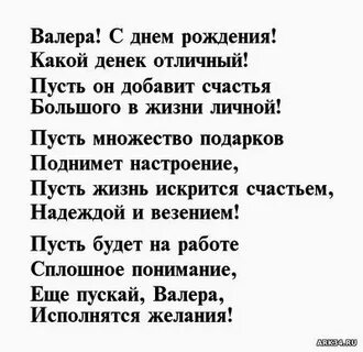 Валера с днем рождения прикольные поздравления мужчине