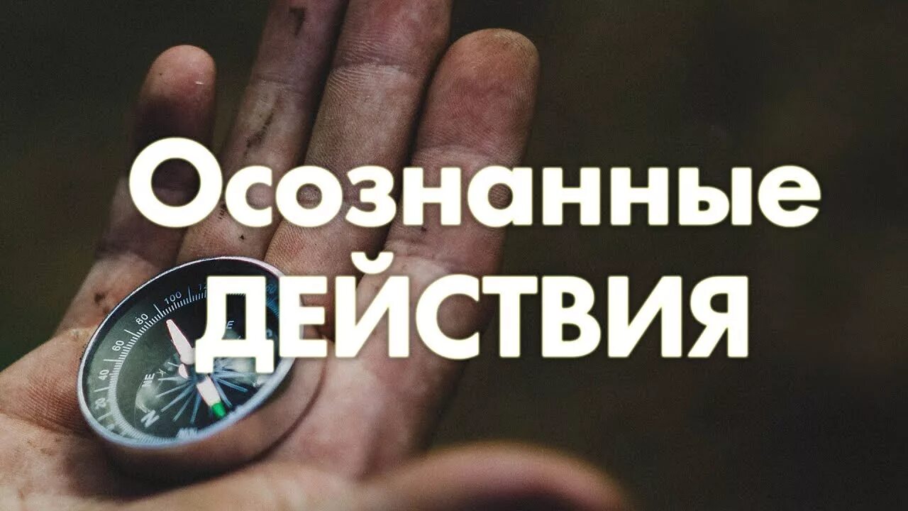 Человек не осознает свои действия. Осознанные действия. Осознанные действия человека. Осознай действуй. Осознанные и неосознанные действия картинки.