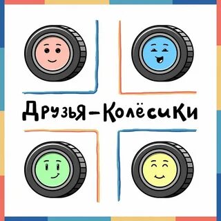 Физминутка колесики колесики и красивый