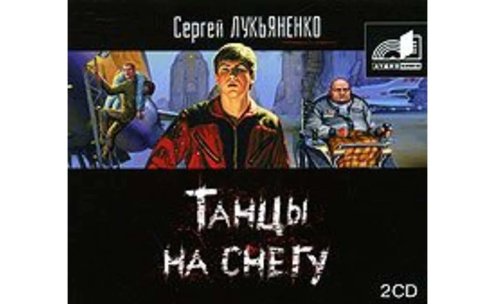 Танцы на снегу Лукьяненко иллюстрации. Танцы на снегу аудиокнига.