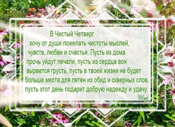 С чистым поздравления с чистым четвергом. Чистый четверг поздравления православные. Чистый четверг чистые мысли. Чистый четверг поздравления красивые и душевные.