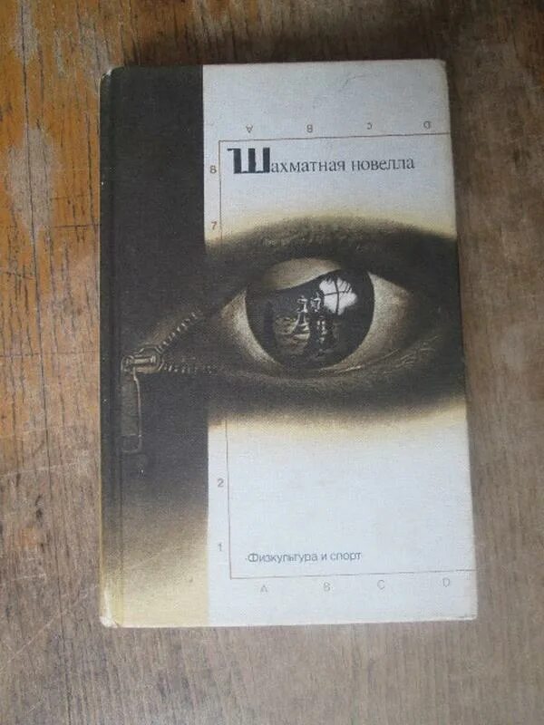 Стефана цвейга шахматная новелла. Обложка книги цвейга шахматная новелла. Цвейг шахматная новелла. Цвейг шахматная новелла. Шахматная новелла иллюстрации.