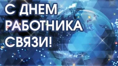 Когда отмечают день связи